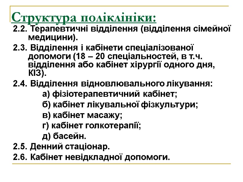 Структура поліклініки: 2.2. Терапевтичні відділення (відділення сімейної медицини). 2.3. Відділення і кабінети спеціалізованої допомоги